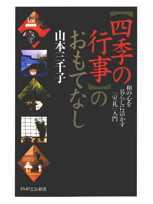 山本三千子作の「四季の行事」のおもてなし　和の心を暮らしに活かす「室礼（しつらい）」入門の作品詳細 - 貸出可能